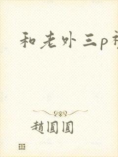 和老外三p视频
