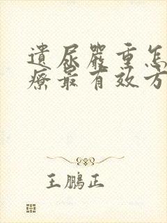 遗尿严重怎么治疗最有效方法