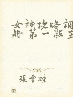 女神攻略调教手册 第一版主网