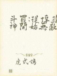 斗罗:从俘获女神开始无敌最txt下载