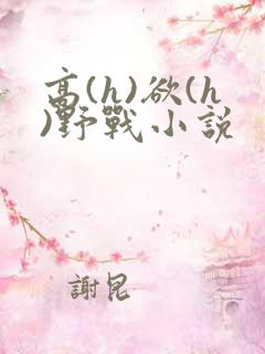 高(h)欲(h)野战小说