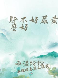 肝不好尿黄吃什么好