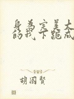 身为完美大小姐的我下跪成为