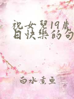 祝女儿19岁生日快乐的句子暖心话