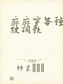 麻麻穿各种丝袜被调教