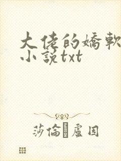 大佬的娇软美人小说txt