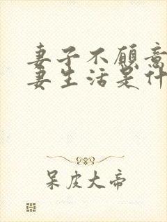 妻子不愿意过夫妻生活是什么原因呢