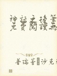 神话之后笔趣阁免费阅读无弹窗