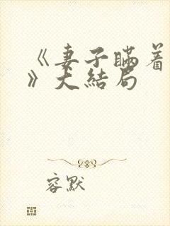 《妻子瞒着丈夫》大结局