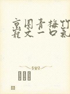 京圈青梅竹马甜宠文一口气看完视频