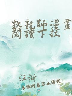 牧龙师漫画免费阅读下拉