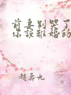 前妻别哭了,是你说离婚的短剧免费观看
