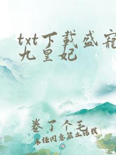 txt下载盛宠九皇妃