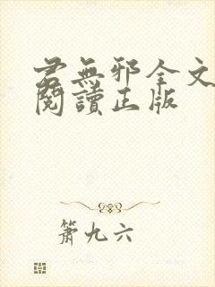 君无邪全文免费阅读正版