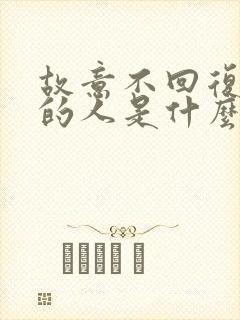 故意不回复信息的人是什么心理