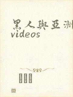 黑人与亚洲女人videos