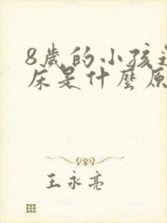 8岁的小孩还尿床是什么原因