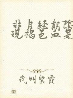 非月经期阴道出现褐色血是怎么回事