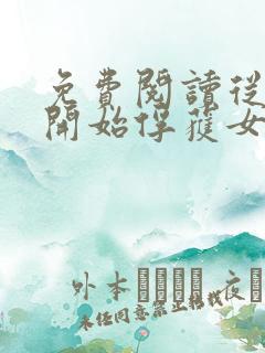 免费阅读从斗罗开始俘获女神