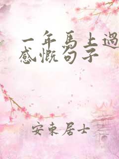 一年马上过去了感慨句子