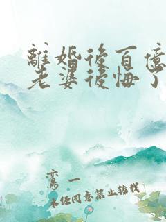 离婚后百亿总裁老婆后悔了秦文婷秦文婷结局