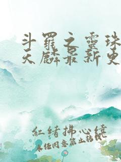 斗罗之灵珠神剑天麟最新更新