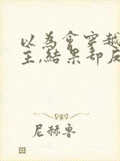 以为会穿越成女主,结果却反向穿越成了反派