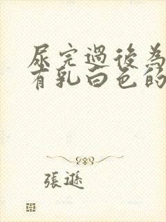 尿完过后为什么有乳白色的