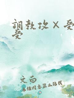 调教攻×受虐癖受