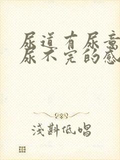 尿道有尿意总是尿不完的感觉