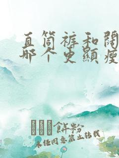 直筒裤和阔腿裤哪个更显瘦