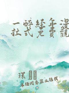 一醉经年漫画下拉式免费观看