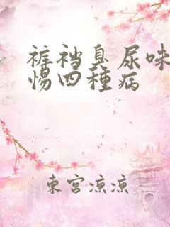 裤裆臭尿味要警惕四种病