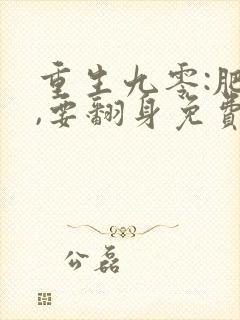 重生九零:肥妻,要翻身免费完整版