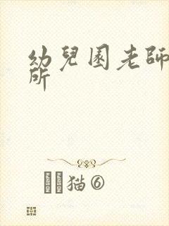 幼儿园老师上厕所