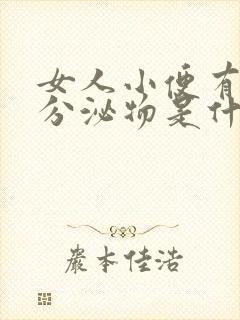 女人小便有白色分泌物是什么原因