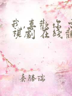 我,喜欢你 电视剧 在线观看