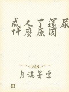 成人了还尿床是什么原因