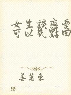 女生谈恋爱最晚可以几点回家