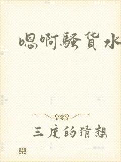 嗯啊骚货水好多