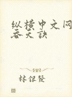 纵横中文网太荒吞天诀