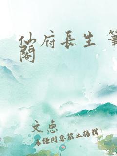 仙府长生 笔趣阁