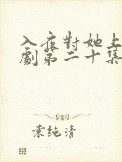 入夜对她上瘾短剧第二十集