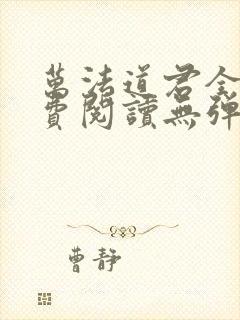 万法道君全文免费阅读无弹窗