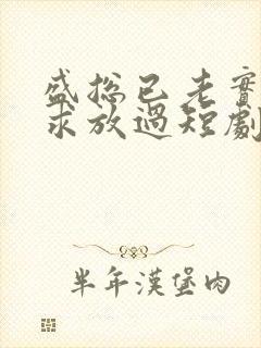 盛总已老实夫人求放过短剧