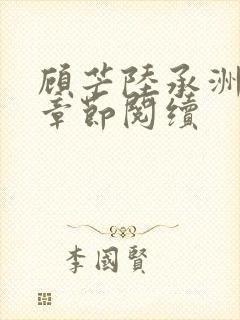 顾芒陆承洲最新章节阅续