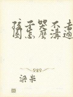 孩子哭不去幼儿园怎么沟通