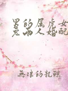 男的属虎女的属兔两人婚配好不好