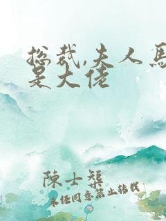 总裁,夫人马甲是大佬