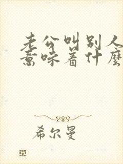 老公叫别人老婆意味着什么